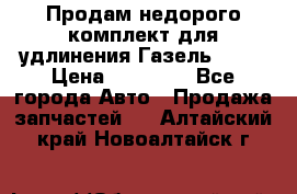 Продам недорого комплект для удлинения Газель 3302 › Цена ­ 11 500 - Все города Авто » Продажа запчастей   . Алтайский край,Новоалтайск г.